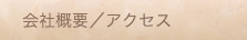 会社概要／アクセス