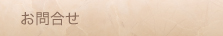 お問い合わせ