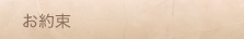 お約束