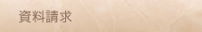 資料請求