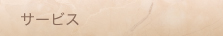 サービス