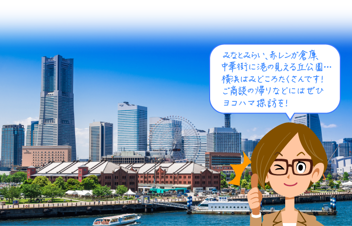 みなとみらい、赤レンガ倉庫、　中華街に港の見える丘公園…横浜はみどころたくさんです！ご商談の帰りなどにはぜひヨコハマ探訪を！