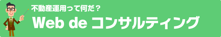 不動産運用って何だ?Web de コンサルティング