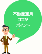 不動産運用ココがポイント
