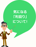 気になる「利回り」について!