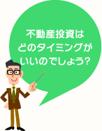 不動産投資はどのタイミングがいいのでしょう?