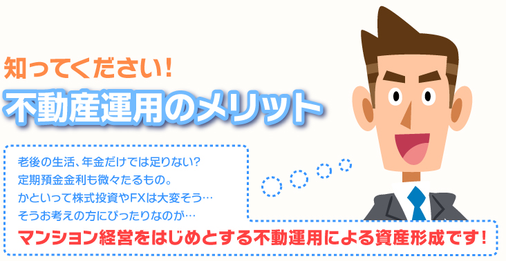 知ってください!不動産運用のメリット マンション経営をはじめとする不動産運用による資産形成です!