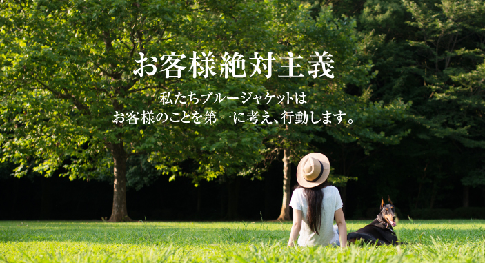 お客様絶対主義 私たちブルージャケットはお客様のことを第一に考え、行動します。