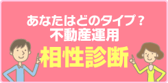 あなたはどのタイプ？不動産運用　相性診断