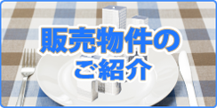 販売物件のご紹介