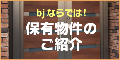 bjならでは！保有物件のご紹介