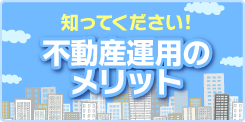 知ってください！不動産運用のメリット