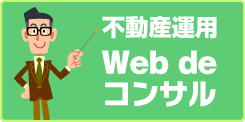 不動産運用 Web de コンサル