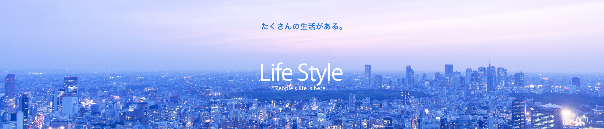 たくさんの生活がある。Life Style People's life is here.