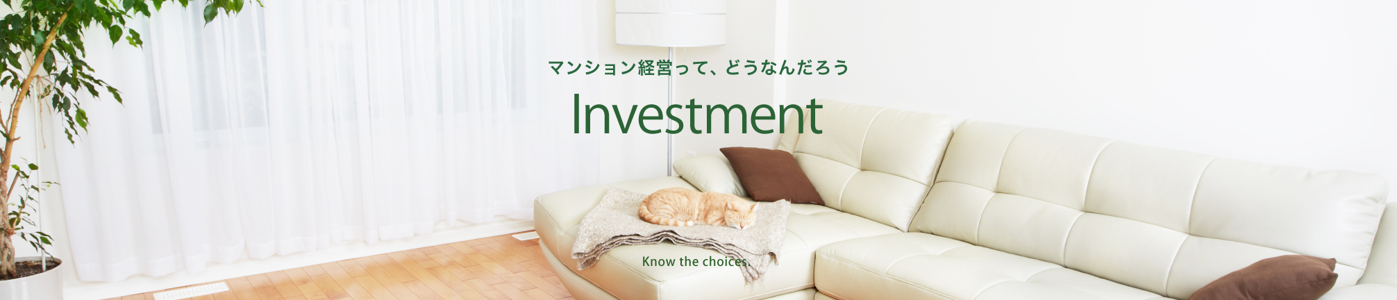 マンション経営って、どうなんだろう Investment Know the choices.