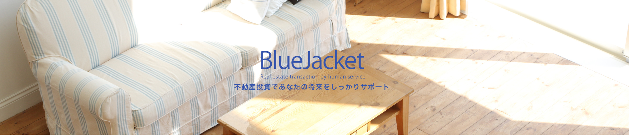 BlueJacket Real estate transaction by human service. 不動産投資であなたの将来をしっかりサポート
