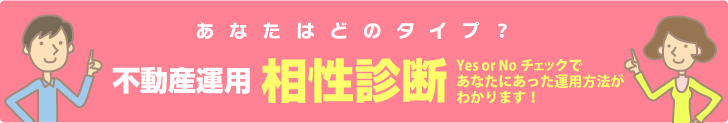 あなたはどのタイプ？ 不動産運用　相性診断