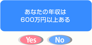 あなたの年収は600万円以上ある