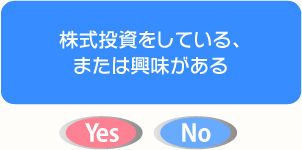 株式投資をしている、または興味がある