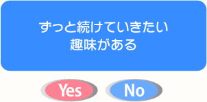 ずっと続けていきたい趣味がある