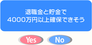 退職金と貯金で4000万円以上確保できそう