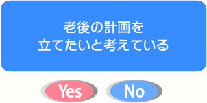 老後の計画を立てたいと考えている