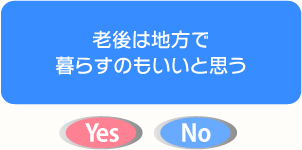 老後は地方で暮らすのもいいと思う